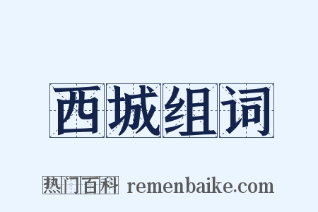 西城组词是什么意思的图片